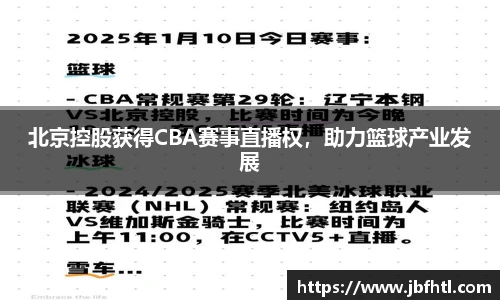 北京控股获得CBA赛事直播权，助力篮球产业发展