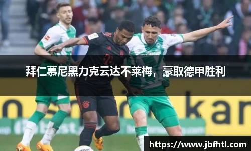 拜仁慕尼黑力克云达不莱梅，豪取德甲胜利