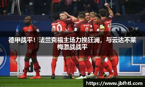 德甲战平！法兰克福主场力挽狂澜，与云达不莱梅激战战平