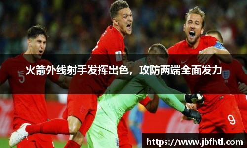 火箭外线射手发挥出色，攻防两端全面发力