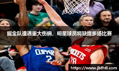 掘金队遭遇重大伤病，明星球员将缺席多场比赛