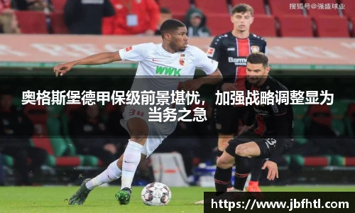奥格斯堡德甲保级前景堪忧，加强战略调整显为当务之急