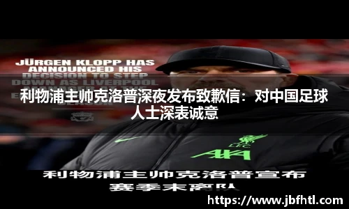 利物浦主帅克洛普深夜发布致歉信：对中国足球人士深表诚意