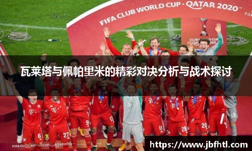 瓦莱塔与佩帕里米的精彩对决分析与战术探讨