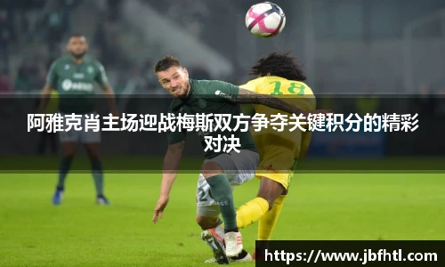 阿雅克肖主场迎战梅斯双方争夺关键积分的精彩对决